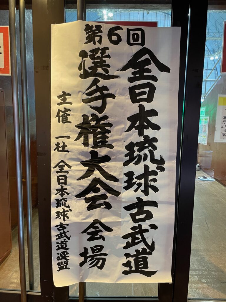第6回全日本琉球古武道選手権大会